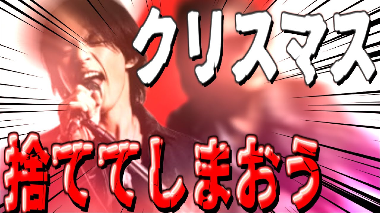 クリスマスなんていらない何も捨ててしまおう【クトゥルフ神話TRPG】【会話縛り】