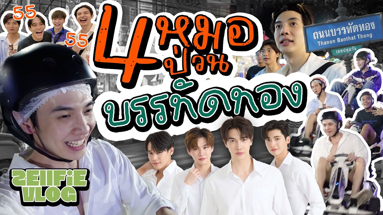 Было очень весело взять с собой четырех врачей на прогулку по улице Бантхонг, правда, П' (старший...