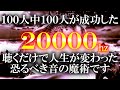 【驚きの好転波動】消されるまで公開します まるで奇跡です これを見た人は近日中に最高の奇跡が訪れます すべてうまくいきます 最高運気に覚醒しますので心の準備をお願いします 正真正銘純正20000hz