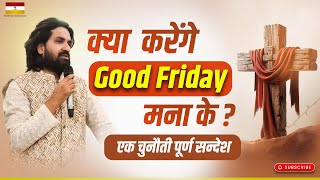 क्या करेंगे Good Friday मना के ? | #acharyavikasmassey #bhartiyamasihsamaj