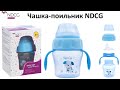 Чашка-поильник NDCG Mother Care с 6 месяцев 120 мл