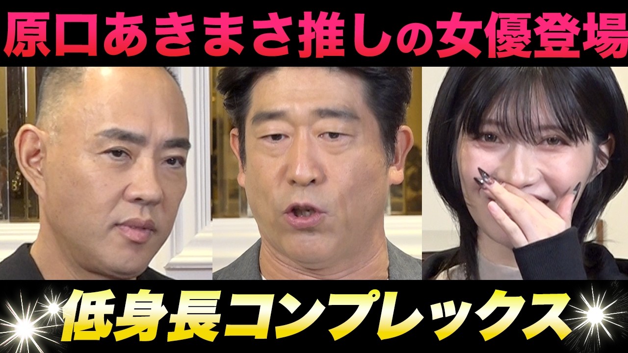 低身長コンプレックスはどうすれば直る？原口あきまさ推しの女優！原口あきまさ×石原希望×麻生泰【Ah〜Soだ! あなたのコンプレックスを解消します】