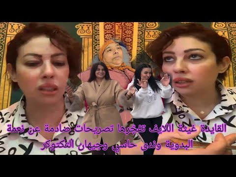 القايدة غيثة اللايف تفج رها تصريحات صادمة عن نعمة البدوية وندى حاسي وجيهان التكتوكر