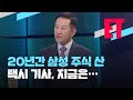 [ET] “주식도 농사처럼”…20년간 삼성전자 주식만 / KBS