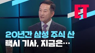 [ET] “주식도 농사처럼”…20년간 삼성전자 주식만 / KBS