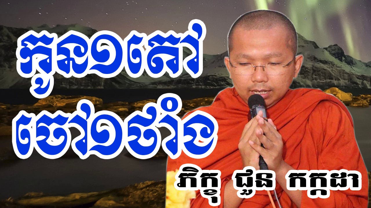 កូន១តៅ ចៅ១តាំង - Choun Kakada - Choun Kakada 2018