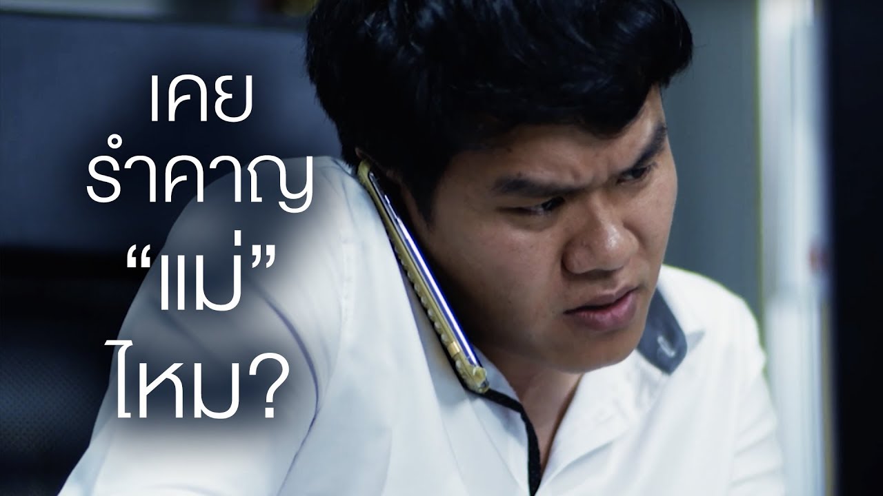 คุณเคยรำคาญแม่ไหม? | Bie The Ska