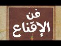 فن الإقناع مع الدكتور السويدان