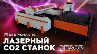 ОБЗОР — Лазерный СО2 станок STEP-O-MATIC L1610