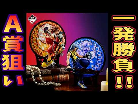 キングダムハーツ】A賞狙いで一発勝負！一番くじ KINGDOM HEARTS -25th