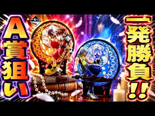 キングダムハーツ】A賞狙いで一発勝負！一番くじ KINGDOM HEARTS -25th