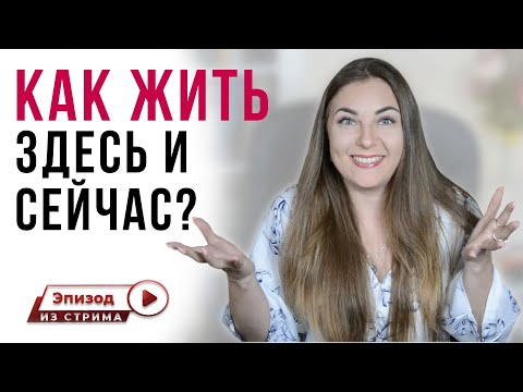 Как жить здесь и сейчас? Как научиться жить здесь и сейчас? Осознанность | Саморазвитие | Психология