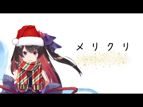 メリクリ / Boa 歌ってみた　Vtuber