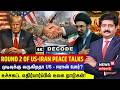 DECODE | Round 2 Of US - Iran Peace Talks | முடிவுக்கு வருகிறதா US - ஈரான் போர்? | Trump | 4K | N18G