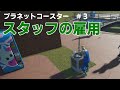 【プラネットコースター】＃３　スタッフの雇用と自動販売機の設置