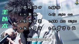 【王以太】[附歌词] 歌单合集・中文说唱・串烧playlist高音质版・精选8首-- Chinese hiphop #playlist #0532_MusiC Channel