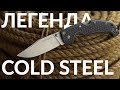 Почему Cold Steel Voyager стал легендарным