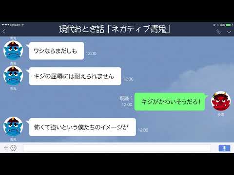 【LINE】もし桃太郎を待ち受ける鬼が超絶ネガティブだったら【現代おとぎ話】