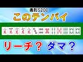 【麻雀講座】みんなが迷う愚形5200のリーチ判断【天鳳位】