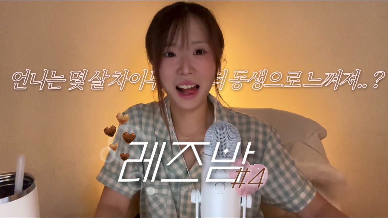 [레즈밤#4] 레즈일녀의 연애상담...👩🏻‍🤝‍👩🏼❤️‍🩹