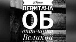 Объявление Юрия Левитана об окончании ВОВ. 9 мая 1945 года, часть 3. Ко дню Победы 2020