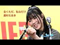 全くただ、私なだけ/眉村ちあき