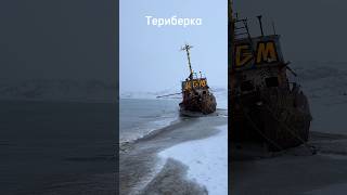 #териберка #пляж #заброшенныйкорабль #прилив #баренцевоморе #северроссии #полярныйкруг #заполярье