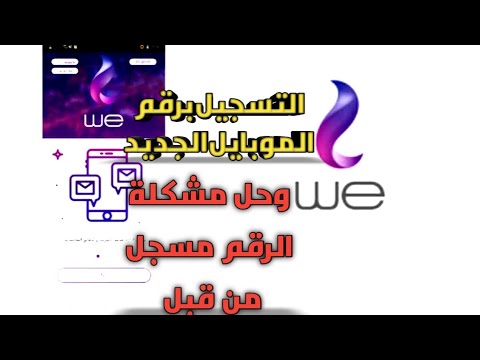 التسجيل علي برنامج ماي وي وحل مشكلة الرقم مسجل من قبل 2023