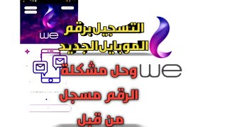 التسجيل علي برنامج  ماي وي وحل مشكلة الرقم مسجل من قبل 2023🔥📲👌