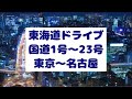 【遠征1日目】東海道ドライブ配信　　#東京〜名古屋　#ドライブ　　　　#ドキュメント