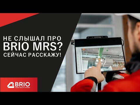 BRIO MRS — строительство на основе BIM-проекта, а не чертежей.