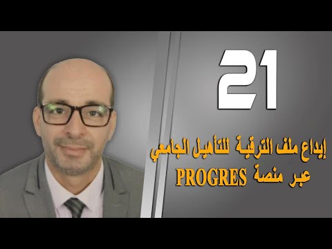 إيداع ملف الترقية للتأهيل الجامعي عبر منصة 