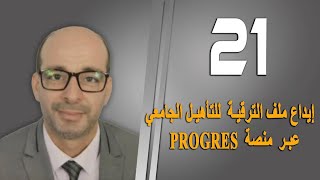 إيداع ملف الترقية للتأهيل الجامعي عبر منصة PROGRES