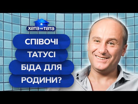 Співочі ілюзії VS хатня реальність хто переможе Хата на тата НАЙКРАЩІ ВИПУСКИ