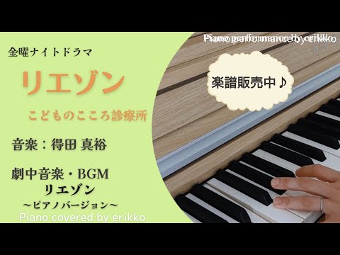 金曜ナイトドラマ『リエゾン こどものこころ診療所』劇中音楽・BGM「リエゾン ～ピアノバージョン～」＜耳コピ・ピアノ演奏＞