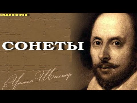 Шекспир сонеты все с 1 по 154 #аудиокнига #слушать #сонеты #все #Шекспира