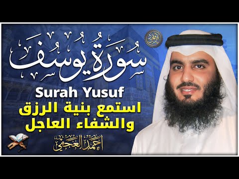 سورة يوسف كاملة للشيخ احمد العجمي تلاوة تريح القلب استمع بنية الرزق والبركة وتيسير الأمور