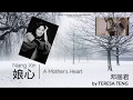 A Mother&#39;s Heart (娘心 Niang Xin) - Teresa Teng 鄧麗君/邓丽君