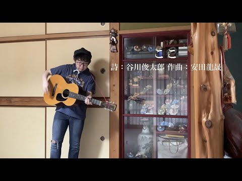 安田龍晟『ここ』
