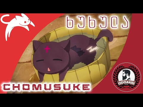 #ODOAKRI #ოდოაკრი / ჩუმოსკი ანუ ხუხულა / კატა ანიმედან