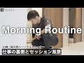 早起き33歳男のモーニングルーティン【朝の習慣と仕事術】