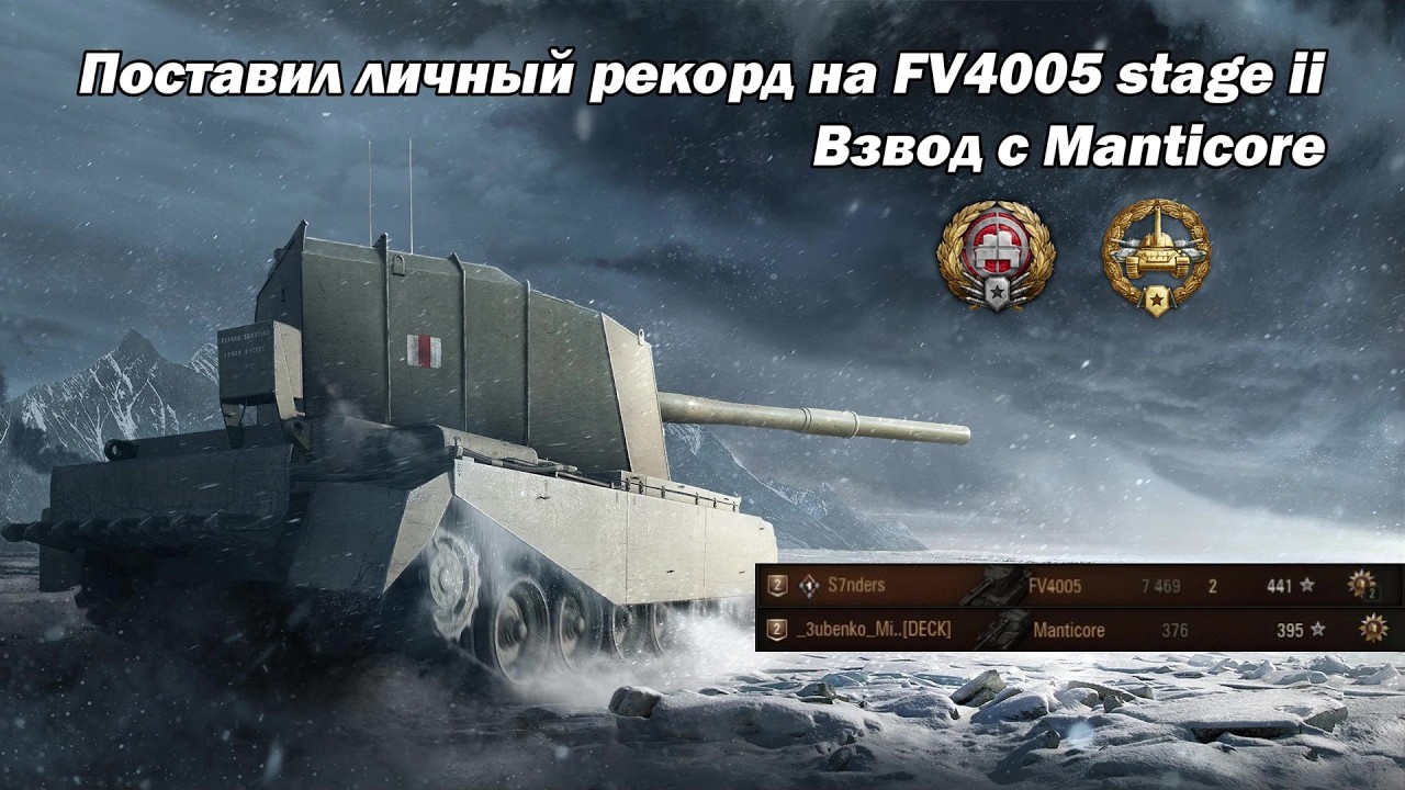 Личный рекорд 7,4к урона на FV4005 stage ii /// Снайпер, Основной калибр /// Полный бой