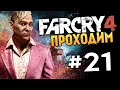 Far Cry 4 - УБИВАЕМ ПЭЙГАНА МИНА!!! (Жесть) - #21