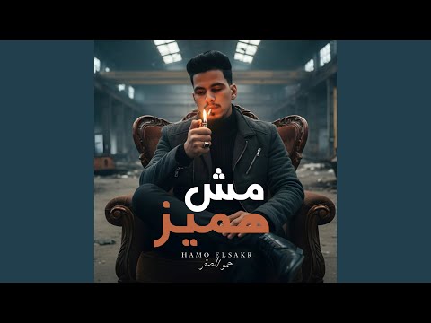 مش هميز هشعلكو هفضل انا شاغلكو