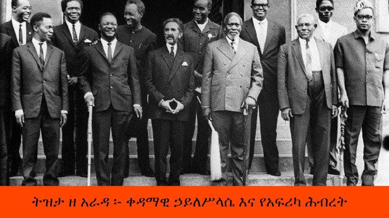 Ethiopia Sheger FM Tizita Ze Arada /ቀዳማዊ ኃይለሥላሴ እና የአፍሪካ ሕብረት - ትዝታ ዘ አራዳ