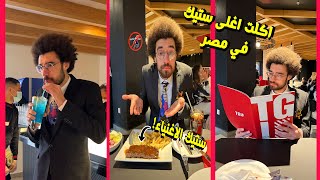 جربت ستيك الاغنياء - اكلت اغلى ستيك في مصر ببلاش!