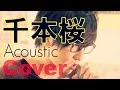 Senbonzakura - Hatsune Miku 千本桜／初音ミク（acoustic cover）