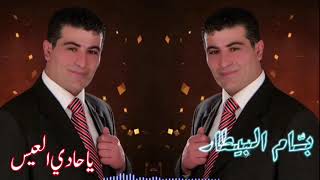 بسام البيطار - يا حادي العيس - Bassam Al Bitar - Ya Hadi Al3es