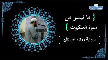 أول سورة  العنكبوت - براوية ورش عن نافع -  محمد حسين