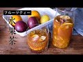 台湾フルーツティーの作り方・水果茶作法